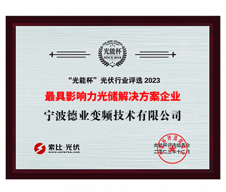 “光能杯”2023最具影响力光储解决规划企业